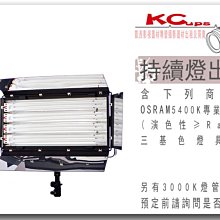 凱西影視器材 三基色 持續燈 出租 含OSRAM錄影專用燈管 3000K四支 錄影 直播 專用 燈光美氣氛佳