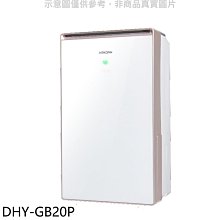 《可議價》ARKDAN【DHY-GB20P】20公升/日除濕機(7-11商品卡400元)