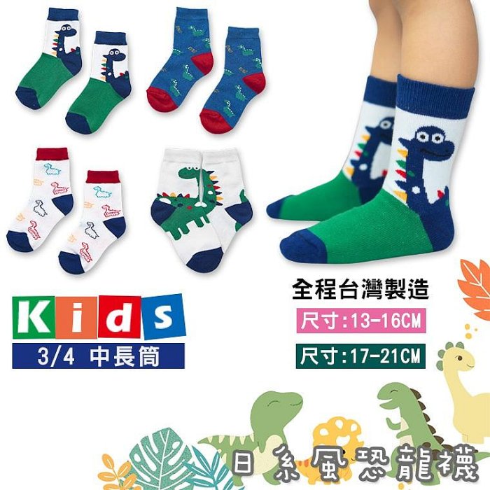 滿299起發【AMISS】台灣製3/4日系手繪風造型童襪-恐龍襪 兒童長襪 暴龍襪 個性童襪 3-6歲/7-12歲 C409-4满599免運
