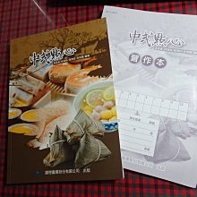 【鑽石城二手書】高職教科書 高職  中式點心  課本+習作本  廣懋106/05 沒寫