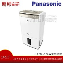 【退貨物稅１２００元】*~新家電錧~* 【Panasonic國際牌 F-Y28GX】14公升ECO NAVI高效型除濕機