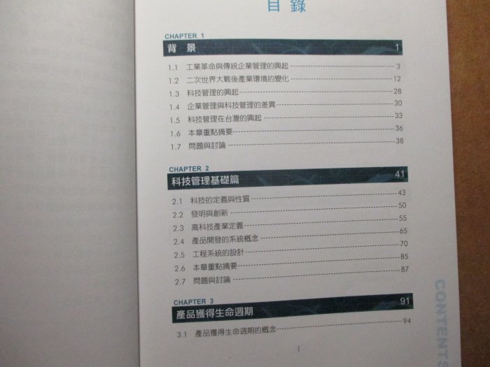 【鑽石城二手書】科技管理實務與應用 9861502246│新文京│Dr.PierA.Abetti2005-初版