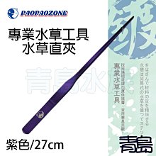 Y。。。青島水族。。。F-CS26-P台灣paopaozone泡泡龍-不鏽鋼陽極專業水草工具==紫色/直夾27cm
