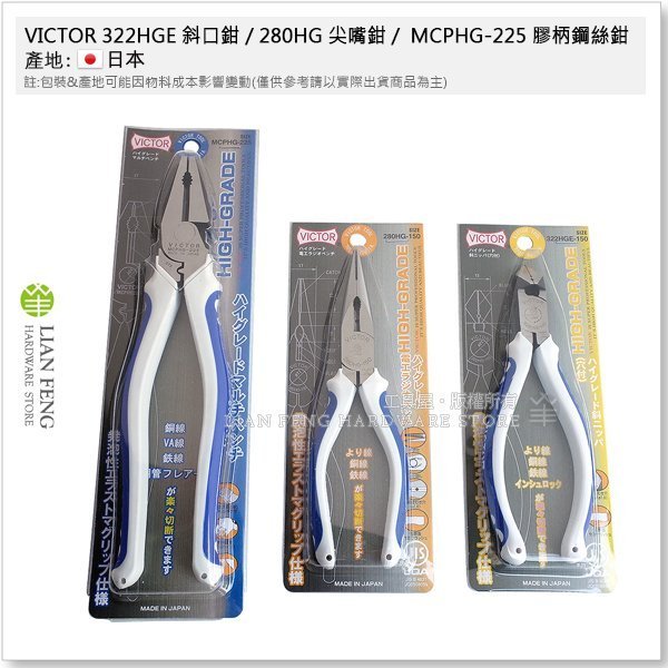 【工具屋】*含稅* VICTOR 322HGE 斜口鉗 / 280HG 尖嘴鉗 / MCPHG-225 膠柄鋼絲鉗 套裝