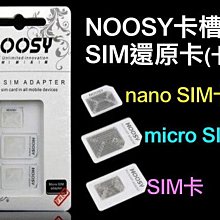 【傻瓜批發】(X410)諾斯還原卡套 卡槽式SIM卡還原卡 micro nano 附取卡針 板橋現貨