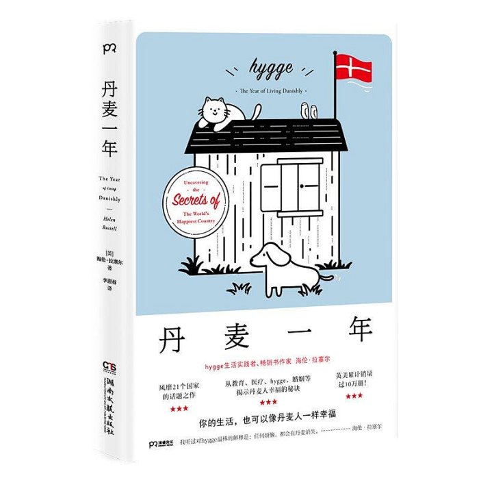 正版 丹麥一年 追尋幸福生活的秘密 丹麥人幸福的秘訣幸福生活十大-木木圖書館