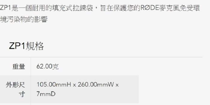 客訂 Rode ZP1 加墊拉鍊袋 公司貨 適用K2 NTK NT2-A NT1000 NT1-A NT3 NT4 S1