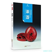 【福爾摩沙書齋】印象中國·紙上博物館·漆器