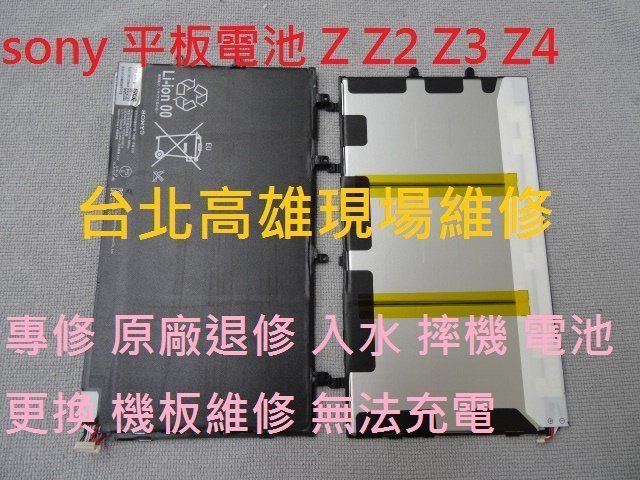 台北高雄現場維修sony Z2 Z3 Z1c Z2a Z3c Zu 入水 摔機  無法充電 電池更換 玻璃破裂