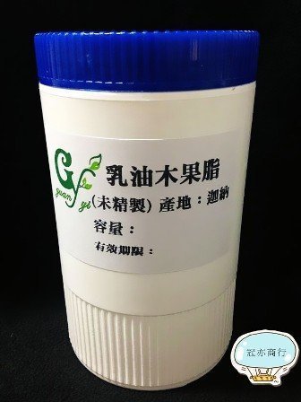 【冠亦商行】【未精製】 乳油木果脂 【500g 罐裝專區】 另有 1公斤罐裝優惠專區