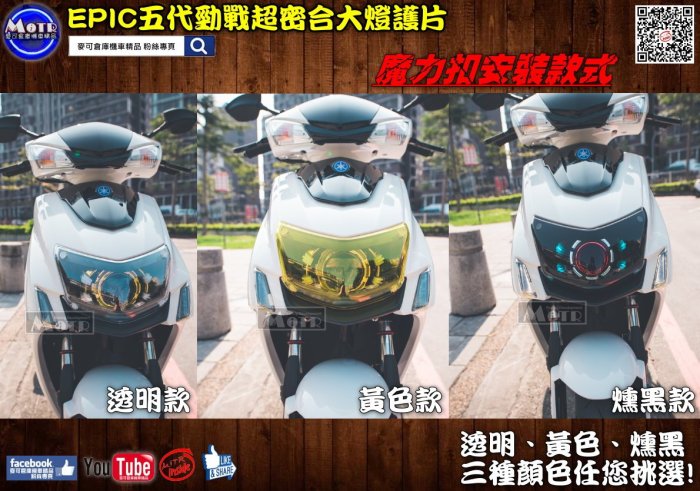 ☆麥可倉庫機車精品☆【EPIC 五代勁戰 超密合 大燈護片】五代新勁戰 5代 勁戰 新勁戰