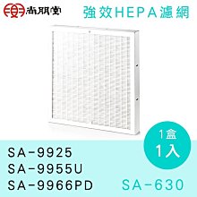 台南家電館～尚朋堂～HEPA抗菌濾網【SA-630】 適用SA-9925/SA-9955U/SA-9966PD～單片入～