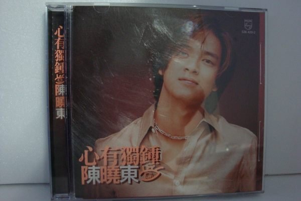 【銅板交易】二手原版CD♥陳曉東-心有獨鍾*原版CD