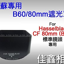＠佳鑫相機＠（預訂）副廠遮光罩 for 哈蘇 Hasselblad B60 CF 80mm 標準鏡頭 Hassel用