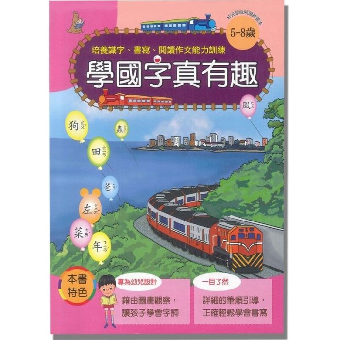 @水海堂@ 上人 (5-8歲) 學國字真有趣 - 培養識字，書寫，閱讀作文能力訓練