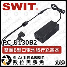 數位黑膠兔【 SWIT PC-U130B2 雙頭B型口電池 旅行充電器】B型口充電 雙B型插頭 D-tap充電器