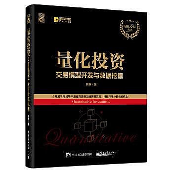 瀚海書城 【正版包郵】 量化投資交易模型開發與數據挖掘 Python軟件分析模型開發的入門知識零基礎學投資大數據分析處