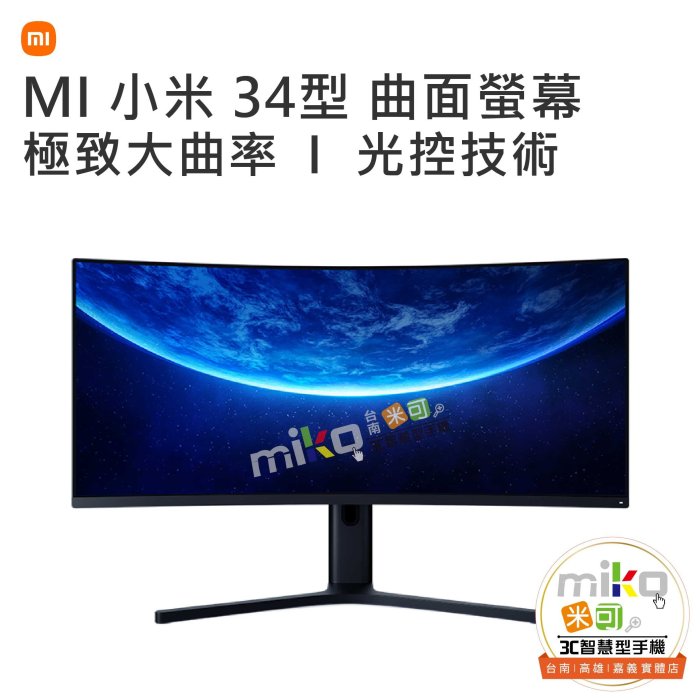 【高雄MIKO米可手機館】MI 小米 34型 曲面螢幕 智慧螢幕 顯示器 連網螢幕 全景視野 低藍光模式 不延遲