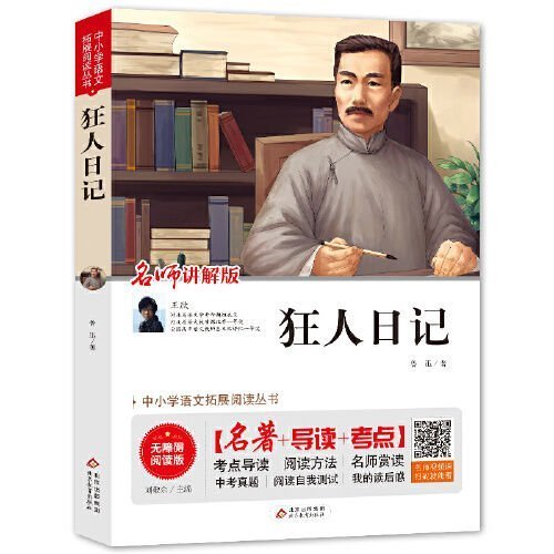 狂人日記 魯迅無刪減 魯迅的書 魯迅全集短篇現當代文學小說讀物~特價