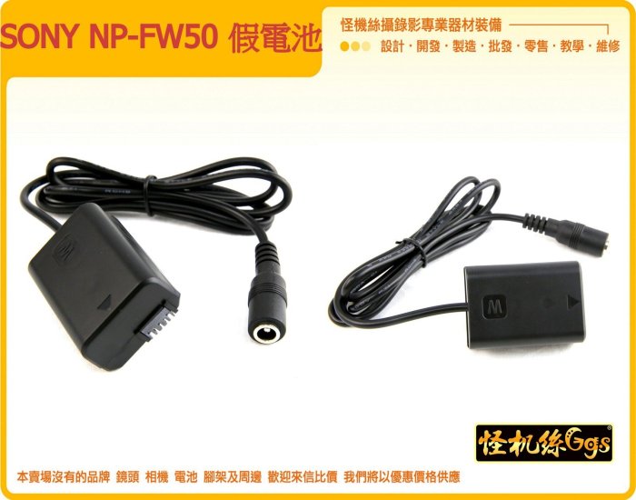 假電池 SONY NP-FW50 電池 電源供應器 單眼 攝影 縮時 fw50 a7s a7r2 A7S2 A6300