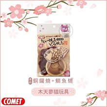 【日本COMET】貓咪木天蓼玩具，來刷牙2系列，迷你銅鑼燒+鯛魚燒