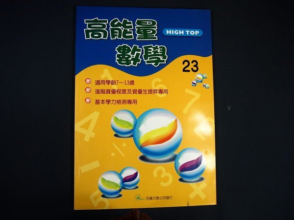 【考試院二手書】《高能量數學23 》│百揚文教│九成新(32Z47)