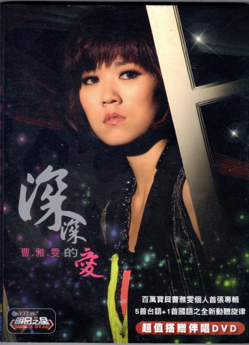 曹雅雯cd-【深深的愛】(福茂發行CD+DVD附外紙盒)