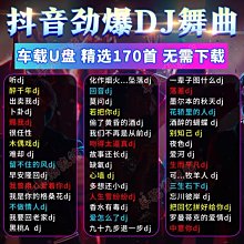 正版汽車載U盤2023抖音流行勁爆DJ舞曲無損高音質車用音樂usb優盤