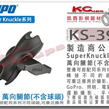 凱西影視器材【KUPO KS-398 多用途 萬向關節 不含球頭 鋁合金】攝影 錄影 平板 手機