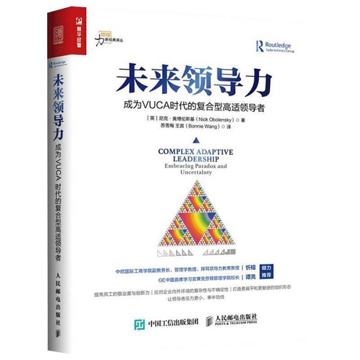 瀚海書城 未來領導力 成為VUCA時代的復合型高適領導者 企業與全球大環境 發現之旅 企業組織轉型與變革 提高員工敬業YP3476