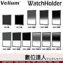 Velium 銳麗瓏 WatchHolder Filter KIT 方形濾鏡【單片】Penta system 風景攝影