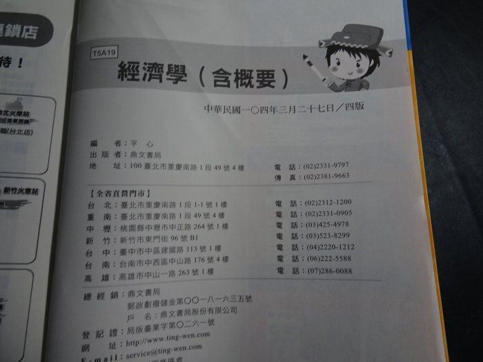 *【鑽石城二手書】2015出版 經濟學(含概要)講義(高普、地方、關務特考)  鼎文 無劃記