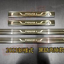 【小鳥的店】福斯 2018-2024 Tiguan Allspace 7人座【迎賓踏板】黑鈦拉絲 外門檻飾條 加長版