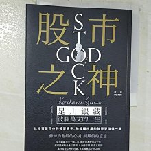 【書寶二手書T1／傳記_BOS】漫畫 股市之神：是川銀藏波瀾萬丈的一生_是川銀藏, 伊東誠