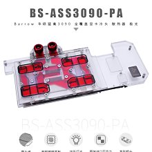 小白的生活工場*Barrow 華碩STRIX 3090 顯卡水冷頭BS-ASS3090-PA