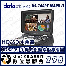 數位黑膠兔【 Datavideo  HS-1600T HD/SD 4通道HDBaset 手提式移動錄播導播室  】