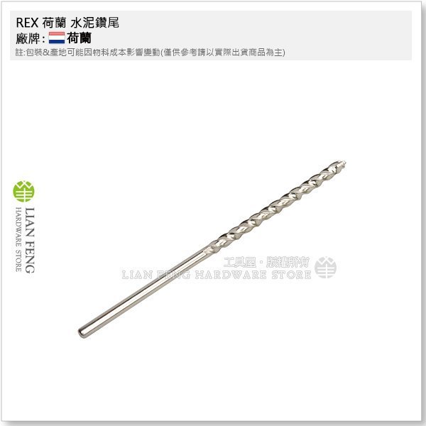 【工具屋】*含稅* REX 荷蘭 水泥鑽尾 1/8" 3.0mm Holland 鑽頭 水泥牆壁用 3mm鑽孔 直柄鑽尾