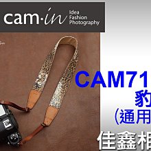 ＠佳鑫相機＠（全新品）CAM-in CAM7130 相機背帶 肩帶(豹紋)通用型 for Canon/Nikon/NEX