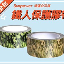 數位e館 Sunpower 鐵人保護膠帶 鐵人膠帶 迷彩綠 / 沙漠黃 不殘膠 防水 易撕 適用3c產品