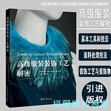 【福爾摩沙書齋】高級服裝裝飾工藝解密