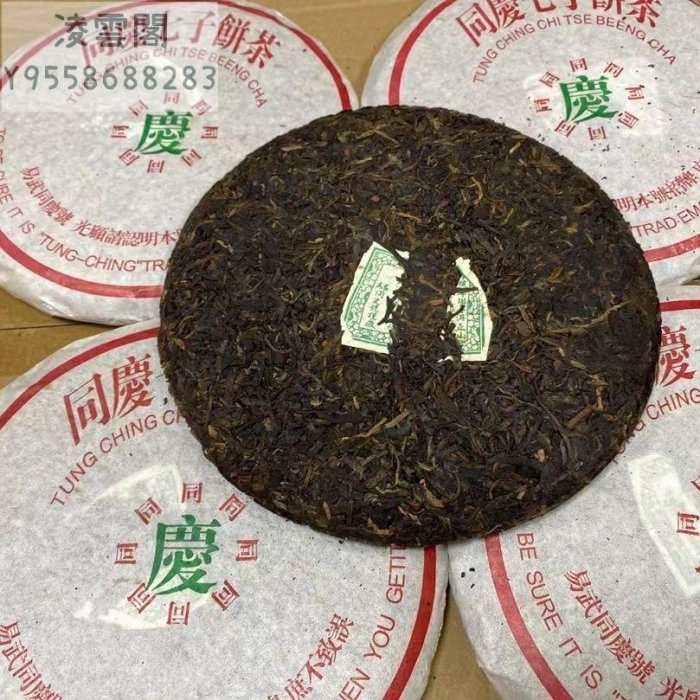 【陳茶 老茶】1998年代雲南易武同慶七子餅 易武干倉普洱生茶木香蜜花香500g/餅