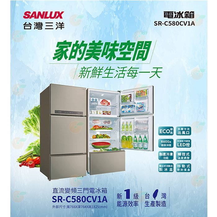 含拆箱定位+舊機回收 台灣三洋 SANLUX SR-C580CV1A 三門 電冰箱 580L 公司貨