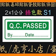 ☆虎亨☆【現成款】易碎貼紙【QC.PASSED】2x1公分 2000張525元/保固貼紙/蛋殼貼紙/撕毀無效/含稅