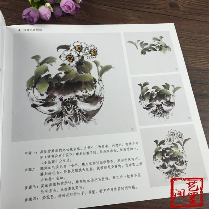 學畫寶典 中國畫技法 水仙花 寫意水仙步驟圖譜書籍