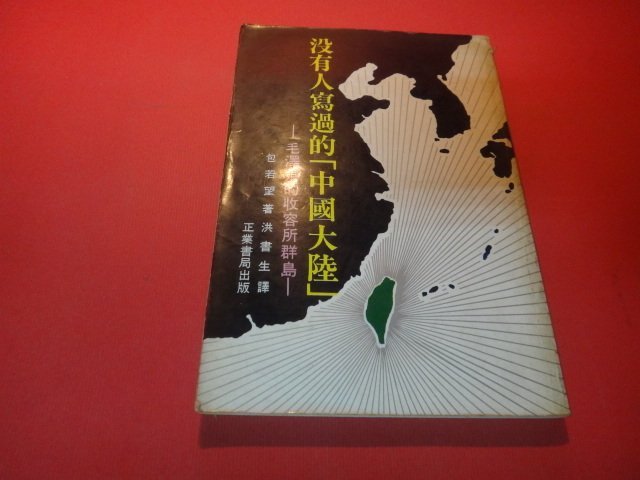 【愛悅二手書坊 12-52】沒有人寫過的中國大陸 毛澤東的收容所群島 --- 包若望