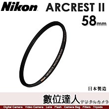 【數位達人】NIKON ARCREST II 58mm UV保護鏡／ZERO-1 AR鍍膜 抗靜電塗層 防潑水 防油汙