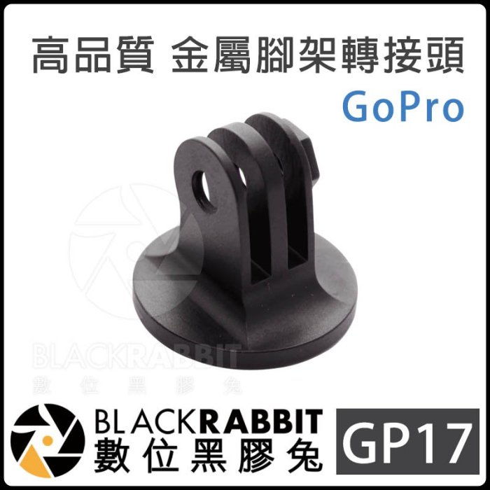 數位黑膠兔【 GOPRO GP17 高品質 金屬 腳架 轉接頭 】 底座 支架 連接頭 Hero 5 6 7 零件