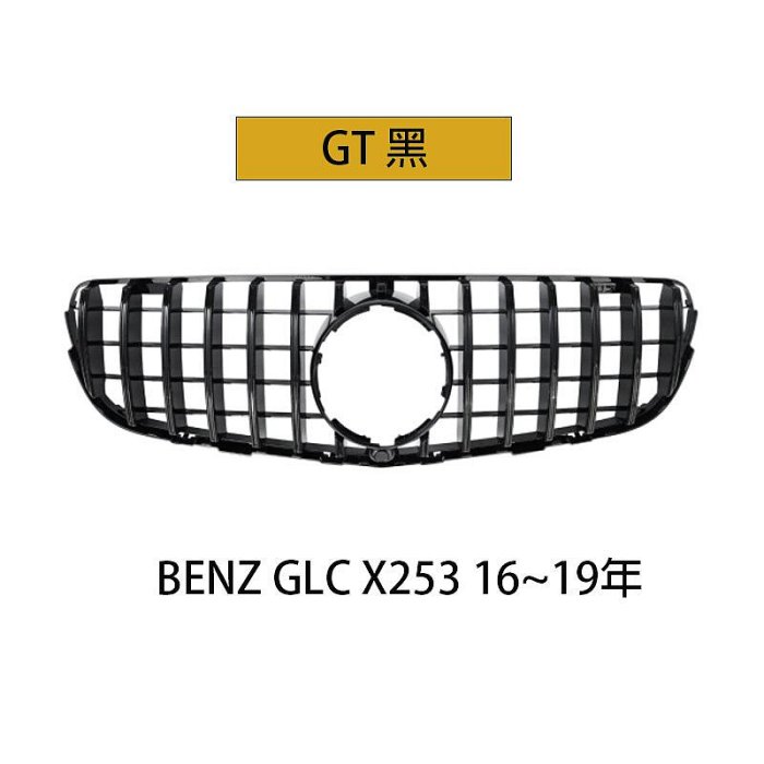 水箱罩 BENZ X253 2015~2019 GLC 2019~2013 中網 水箱護罩