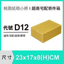 紙箱【23X17X8 CM】【200入】紙盒 交貨便 宅配紙箱 郵局便利箱