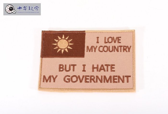 《中華玩家》I LOVE MY COUNTRY, BUT I HATE MY GOVERNMENT(台灣版)-【沙色】